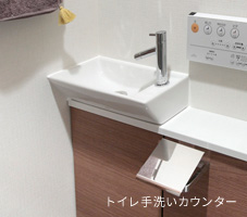 トイレ手洗いカウンター