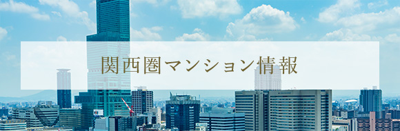 関西圏マンション情報