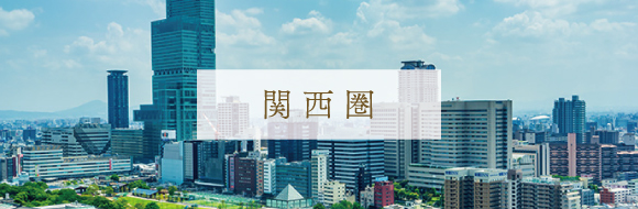 関西圏マンション情報