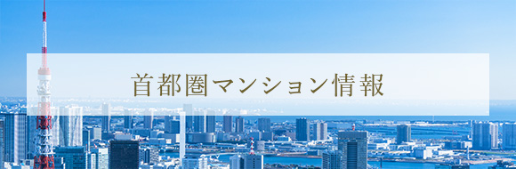 首都圏マンション情報