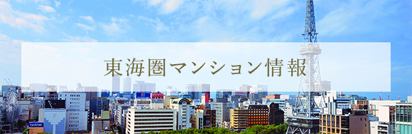 東海圏マンション情報