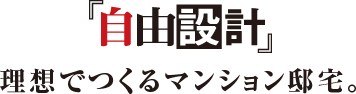 『自由設計』理想でつくるマンション邸宅。