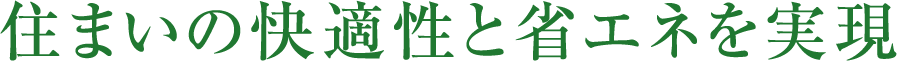 住まいの快適性と省エネを実現