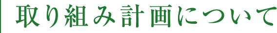 取り組み計画について