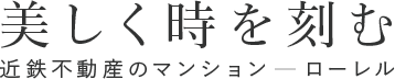 美しく時を刻む