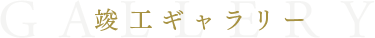 竣工ギャラリー