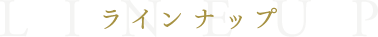 ラインナップ