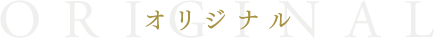 オリジナル