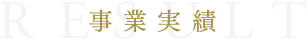 事業実績