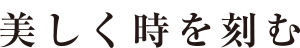 美しく時を刻むローレル