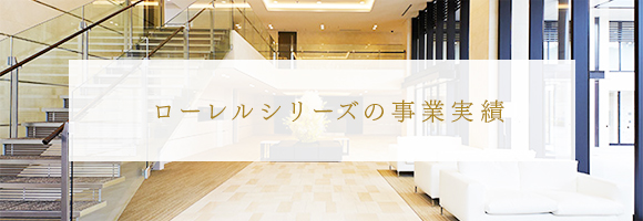 ローレルシリーズの事業実績