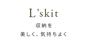 L'skit-収納を美しく、気持ちよく-