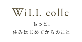 Will colle-もっと、住みはじめてからのこと-