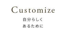 Customize-自分らしくあるために-