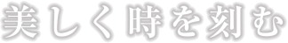 美しく時を刻む