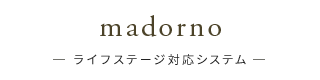 madorno-ライフステージ対応システム-