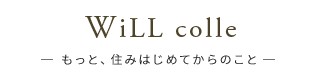 Will colle-もっと、住みはじめてからのこと-