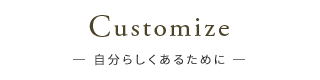 Customize-自分らしくあるために-