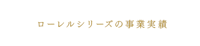 ローレルシリーズの事業実績