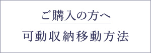 ご購入の方へ 可動収納移動方法