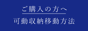 ご購入の方へ 可動収納移動方法