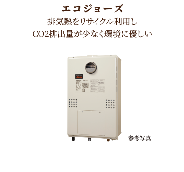 エコジョーズ