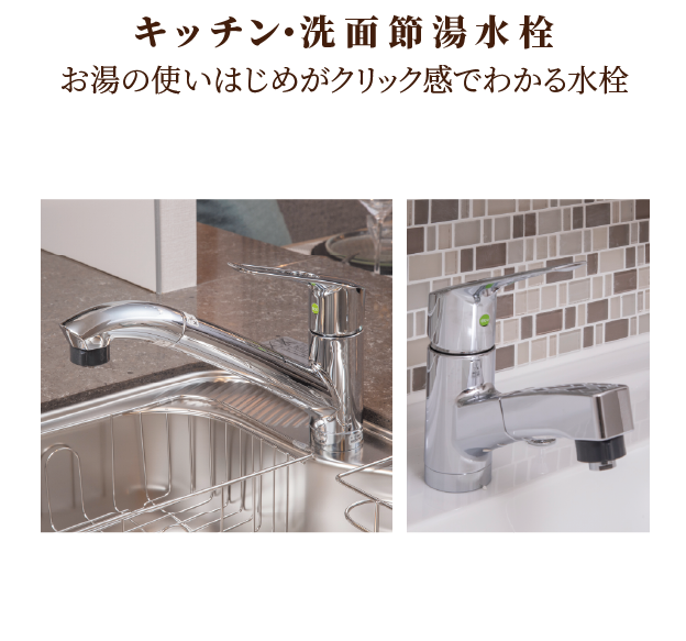 キッチン・洗面節湯水栓