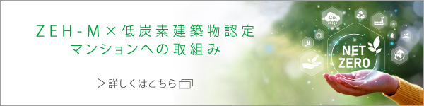 ZEH-M×低炭素建築認定マンションへの取組み