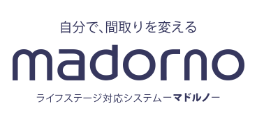 自分で、間取りを変える madorno ライフステージ対応システム-マドルノ-