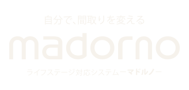 自分で、間取りを変える madorno ライフステージ対応システム-マドルノ-