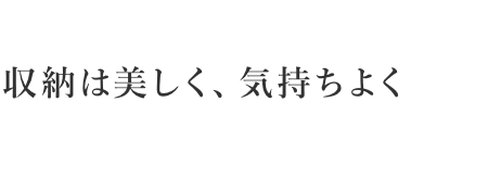 収納は美しく、気持ちよく
