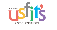 アスフィッツ usfits ライフステージ対応コンセプト