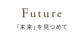 Future「未来」を見つめて