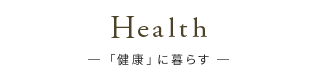 Health「健康」に暮らす
