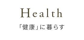 Health「健康」に暮らす