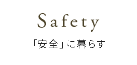 Safty「安全」に暮らす