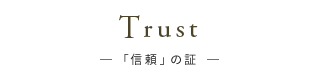 Trust「信頼」の証