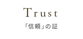 Trust「信頼」の証