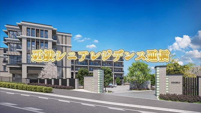 番組キャプチャ 近鉄シニアレジデンス通信