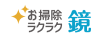 お掃除ラクラク鏡<