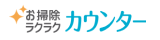 お掃除ラクラクカウンター