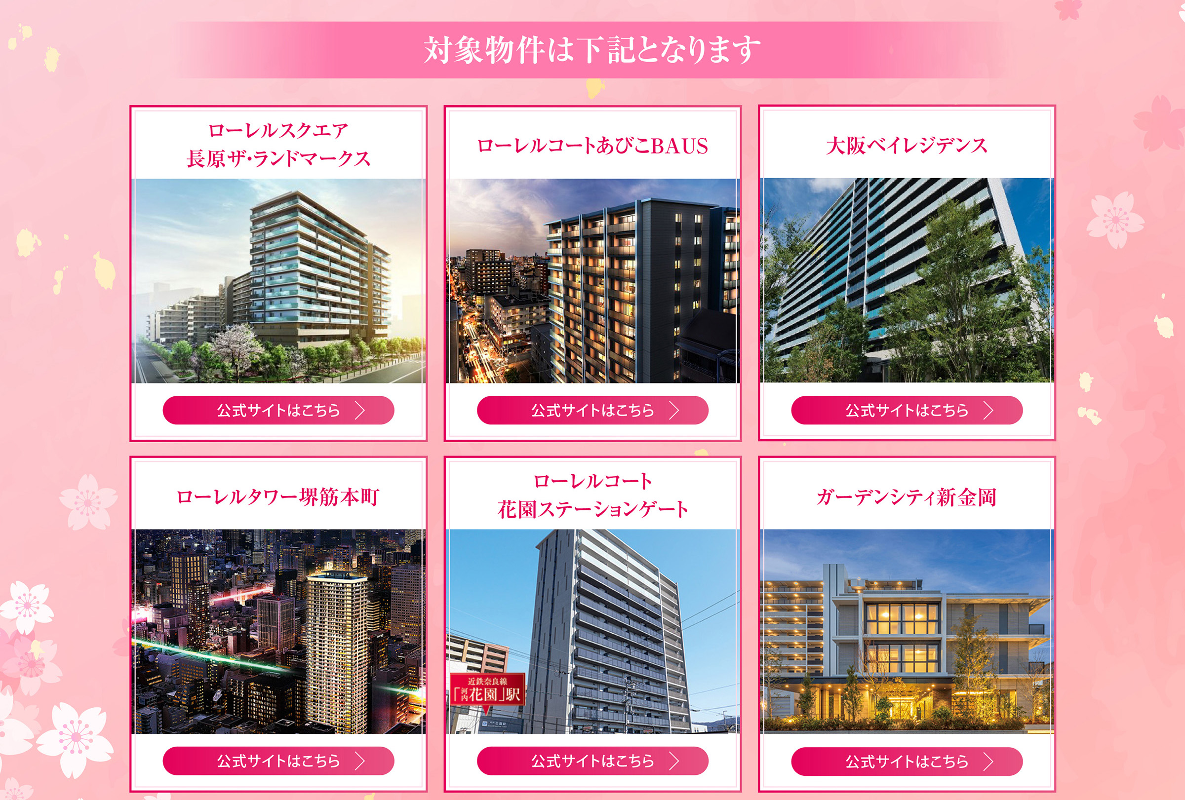 ローレルキャンペーン物件一覧