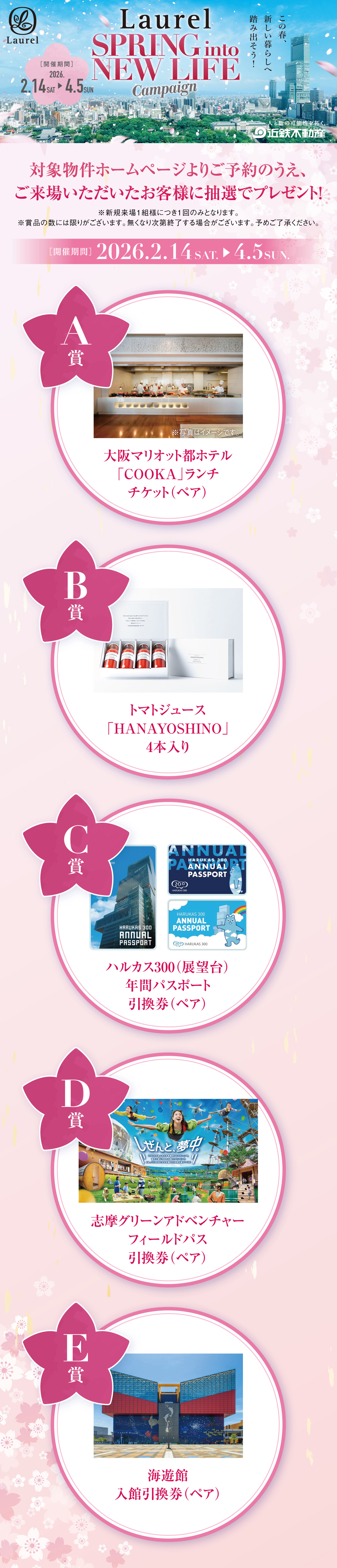 ローレルキャンペーンメイン