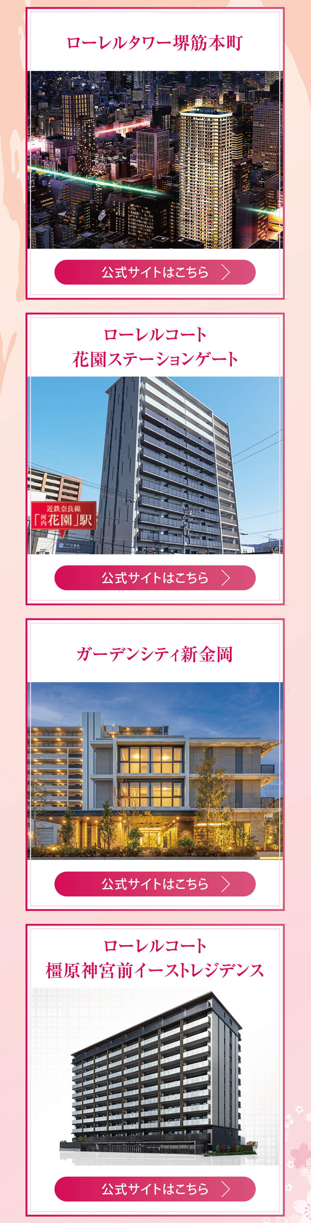 ローレルキャンペーン物件一覧