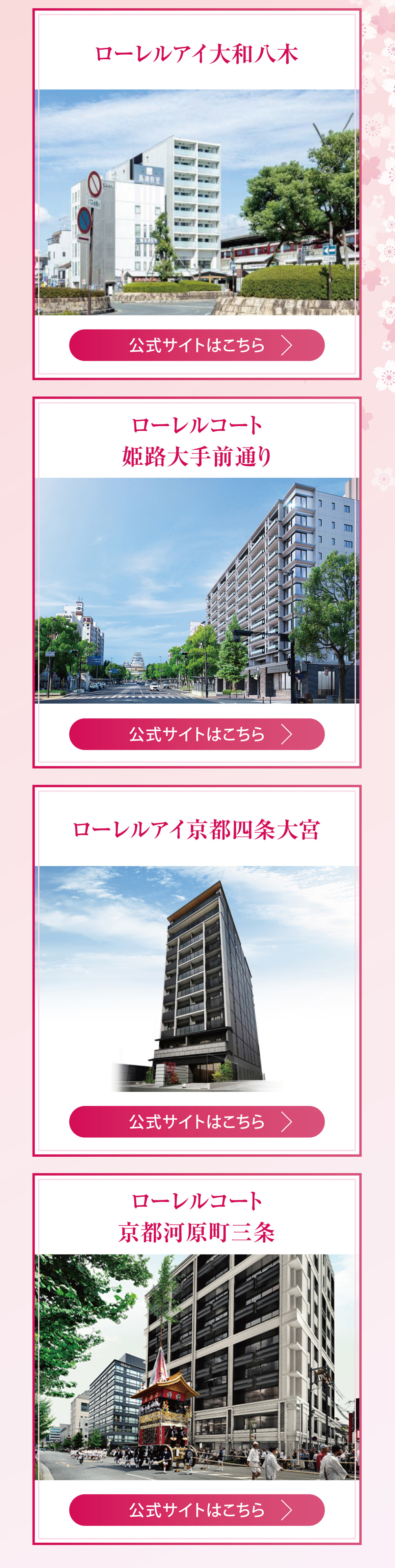 ローレルキャンペーン物件一覧