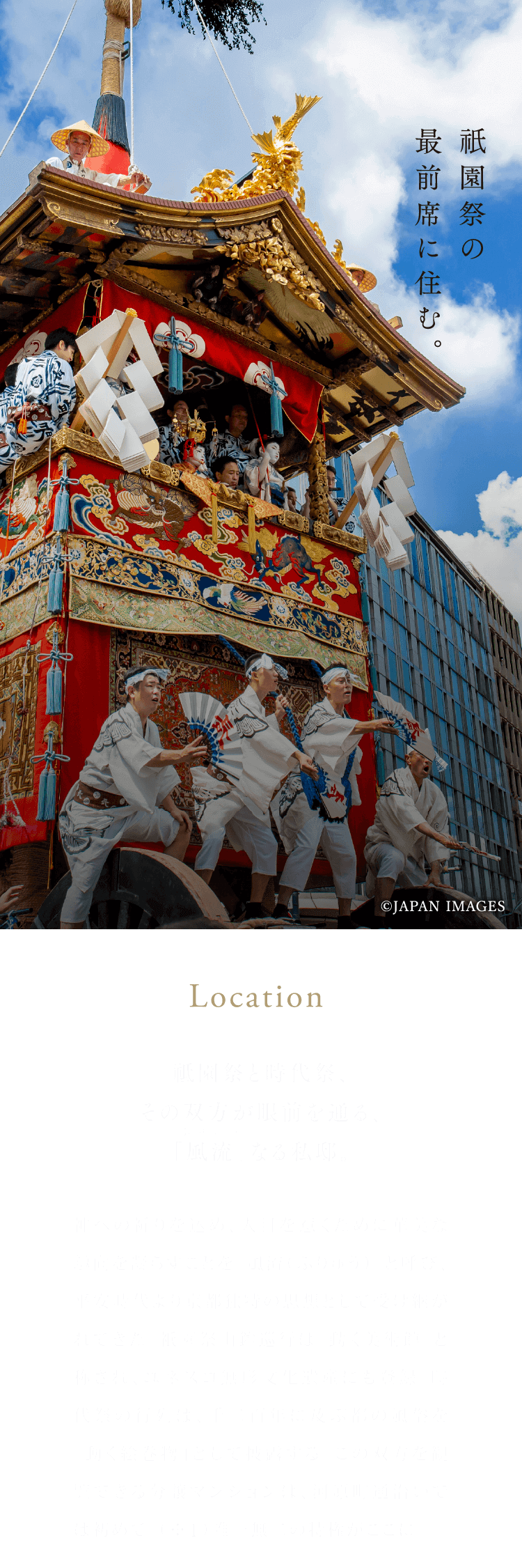 祇園祭りの最前席に住む。祇園祭と時代祭、その双方が眼前を通る、「風流」なる私邸。