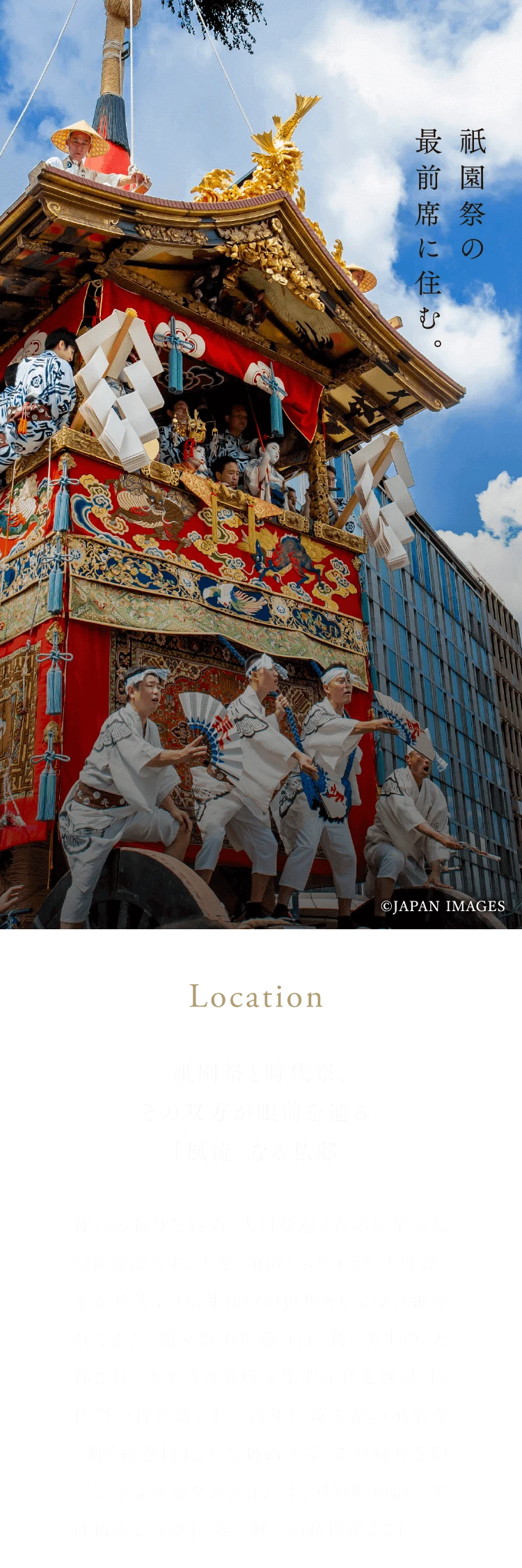 祇園祭りの最前席に住む。祇園祭と時代祭、その双方が眼前を通る、「風流」なる私邸。