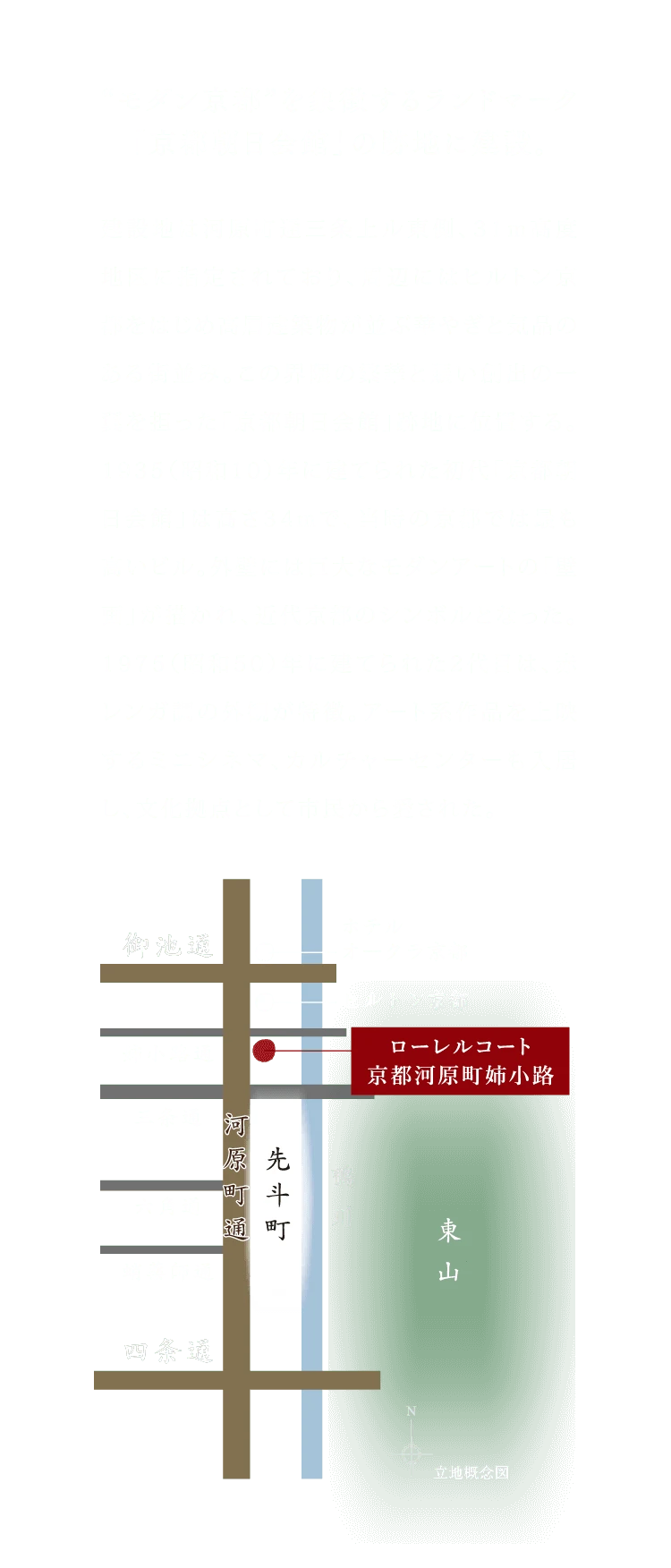 モダン京都を象徴するランドマーク「京都朝日会館」の跡地に建設。