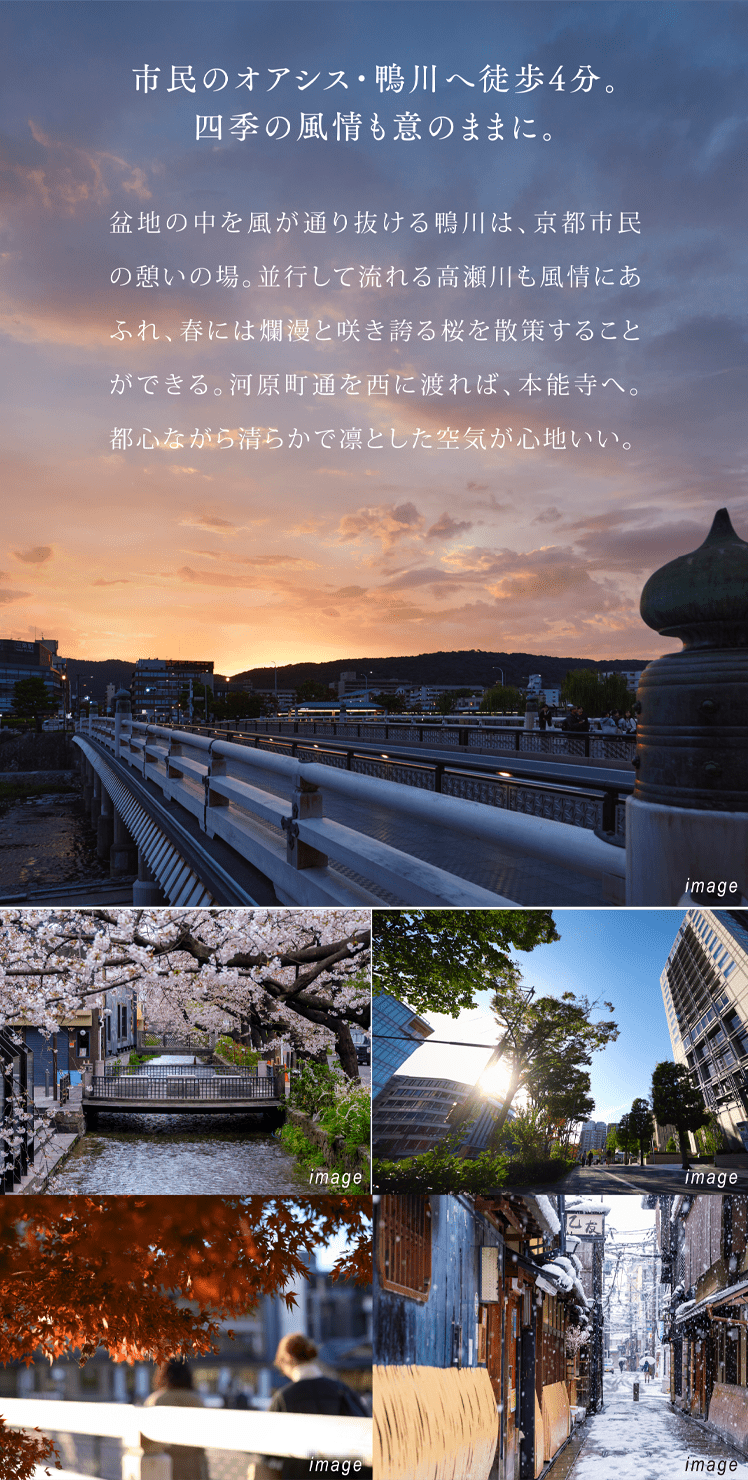 市民のオアシス・鴨川へ徒歩4分。四季の風情も意のままに。