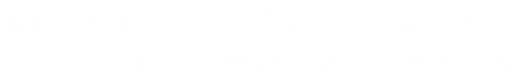 LDはゆとりの天井高約2,800mmを確保　キッチン天板は上質感のある天然石仕様